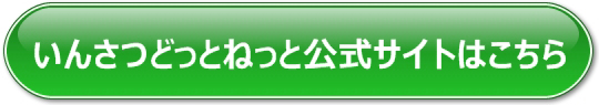 いんさつどっとねっとの公式サイトはコチラ