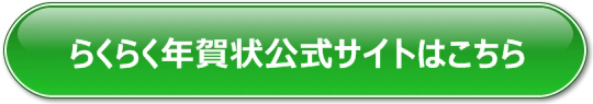 らくらく年賀状の公式サイトはコチラ