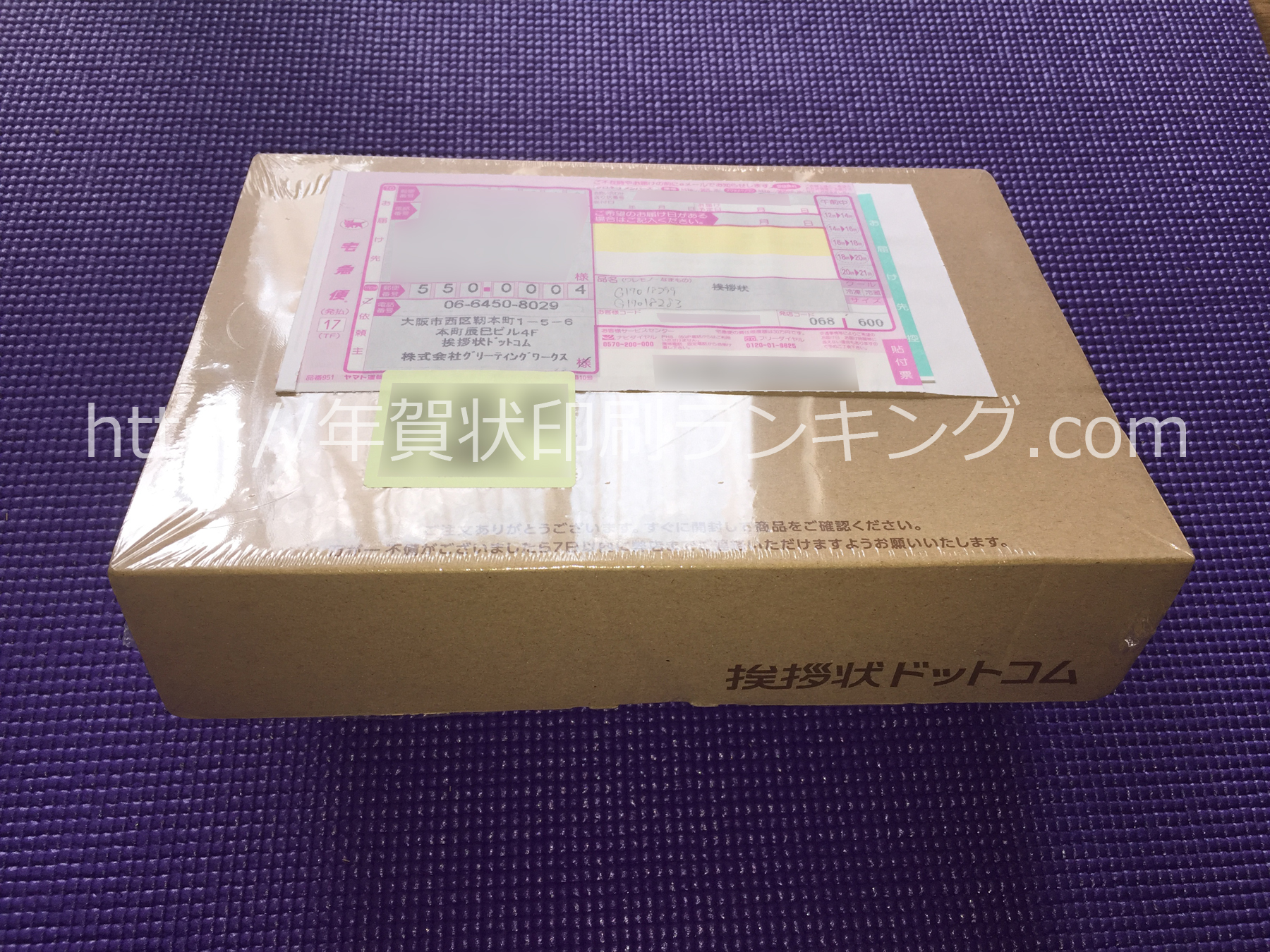 挨拶状ドットコムから届いた年賀状の梱包状態