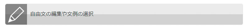 挨拶状ドットコムの自由文の編集や文例の選択