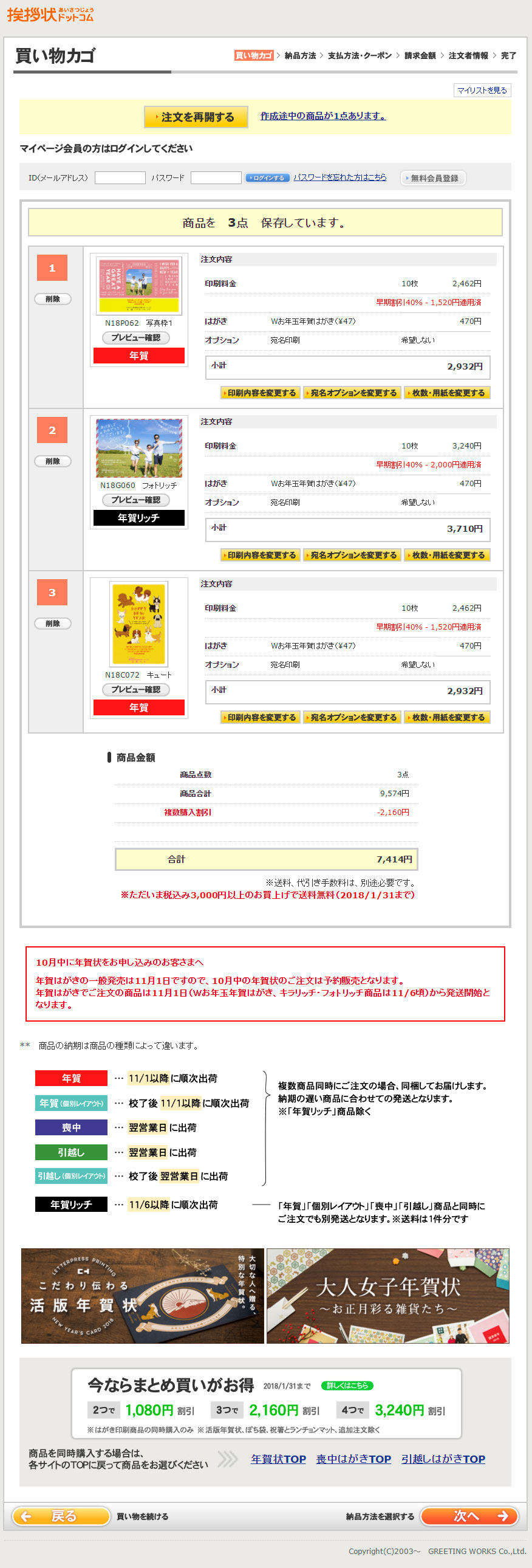 挨拶状ドットコム買い物カゴ