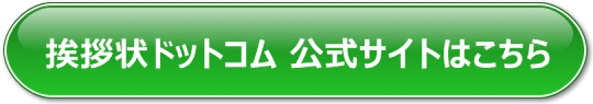 挨拶状ドットコム公式サイトはコチラ