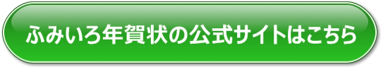 ふみいろ年賀状公式サイトはコチラ