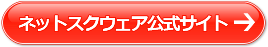 当サイト限定ネットスクウェアのクーポンコードプレゼント