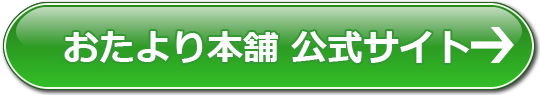 おたより本舗公式サイトはコチラ