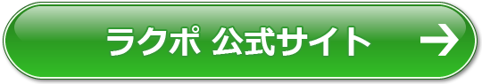 ラクポ公式サイトはコチラ