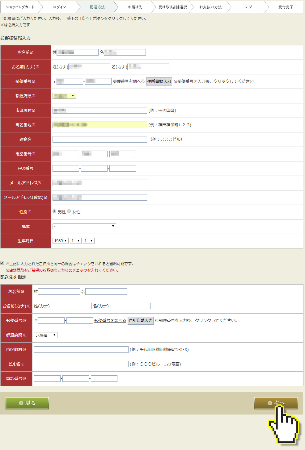 平安堂お客様情報＆配送先を入力します。