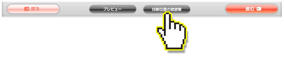 いんさつどっとねっと「印刷位置の微調整」ボタンをクリックすると