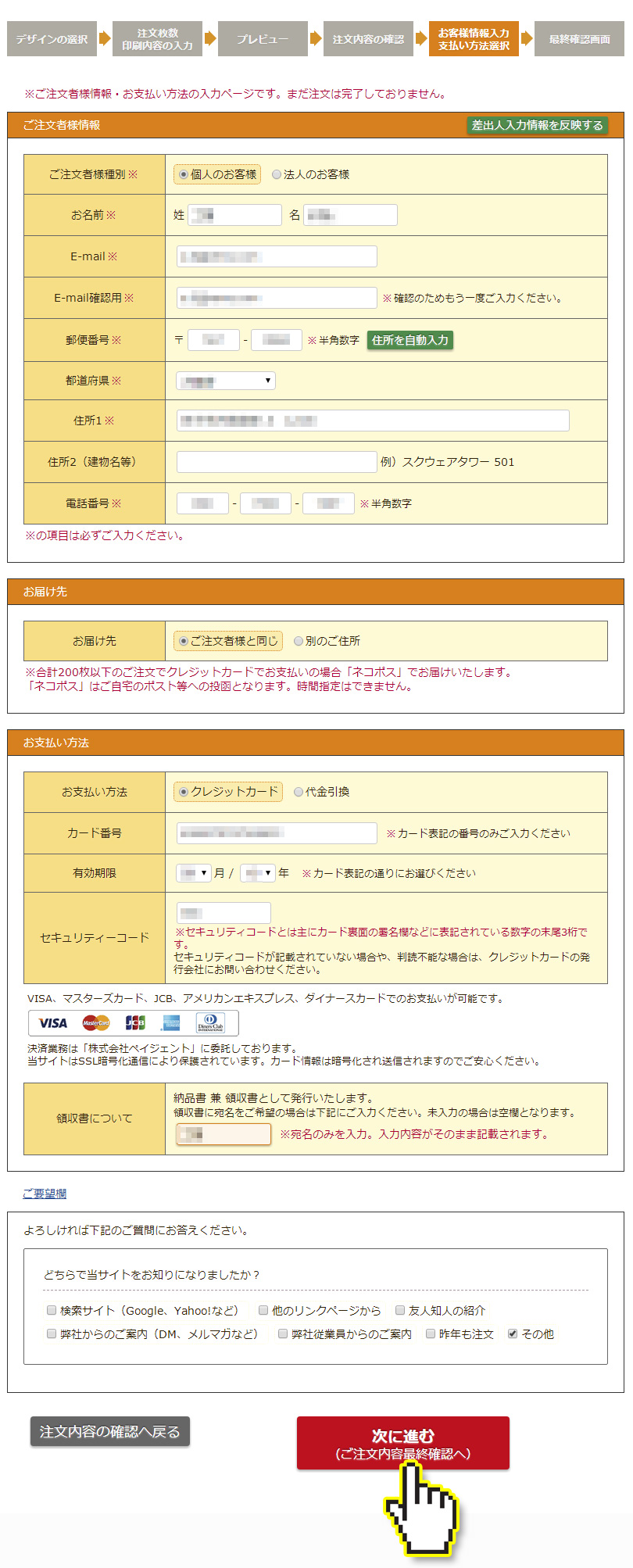 ネットスクウェア注文者情報/届け先/支払方法を入力