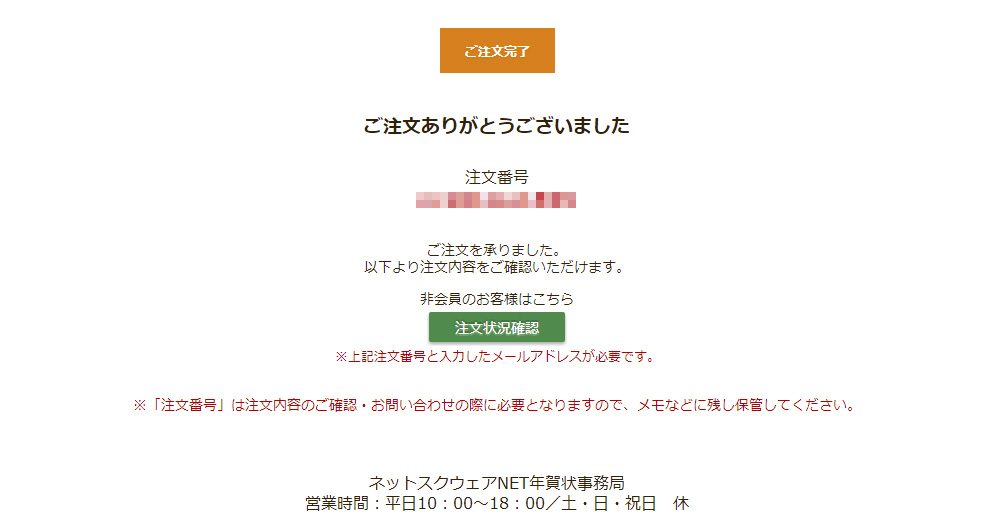 ネットスクウェア注文完了画面