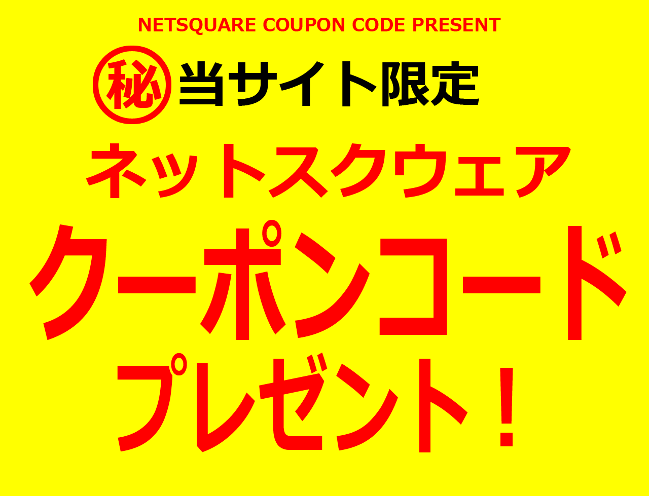 当サイト限定ネットスクウェアのクーポンコードプレゼント