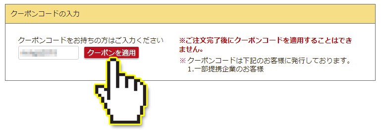 ネットスクウェアのクーポンコードを入力したら、横の「クーポンを適用」ボタンをクリック