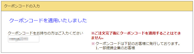 「クーポンコードを適用しました」が表示されたらOK