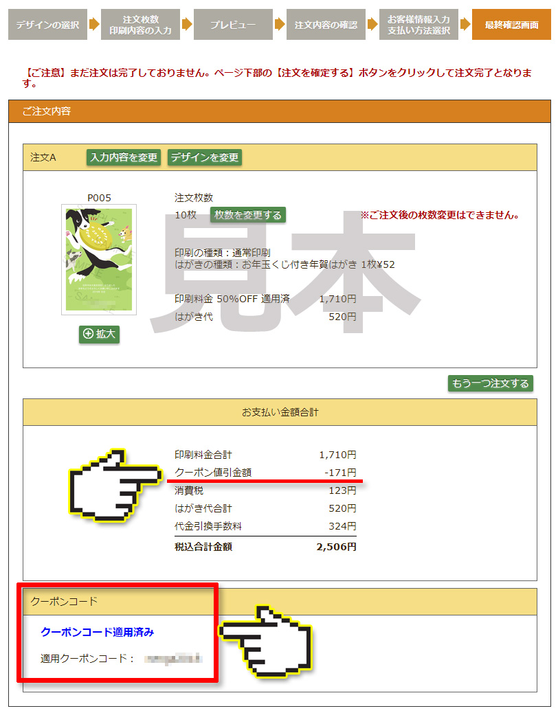 最終確認画面でクーポン割引が適用されているか確認