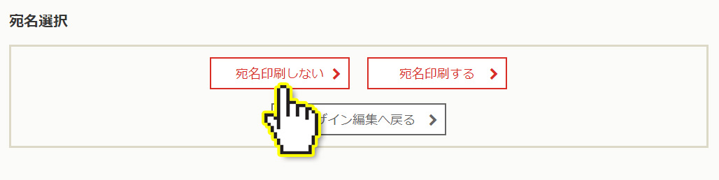 宛名印刷の選択。