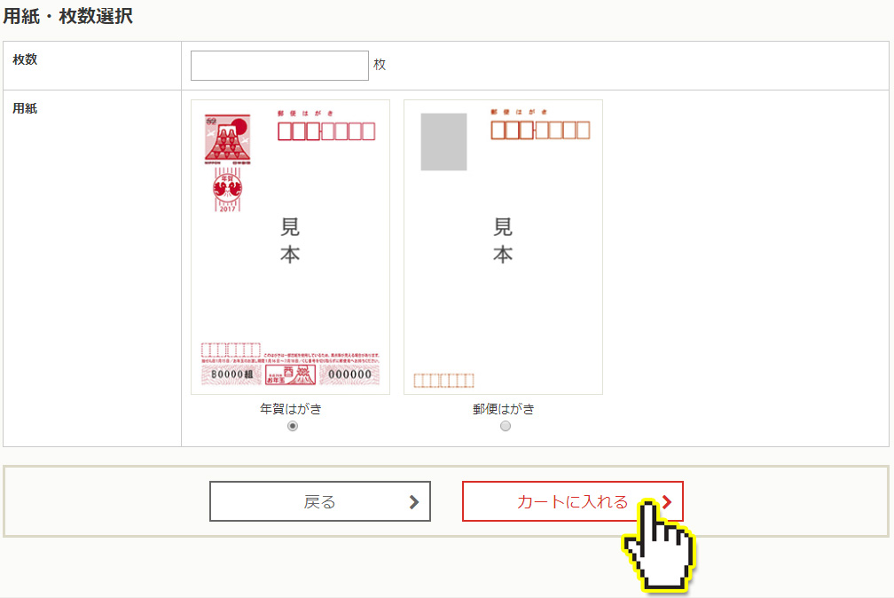 年賀状用紙の選択と枚数の記入