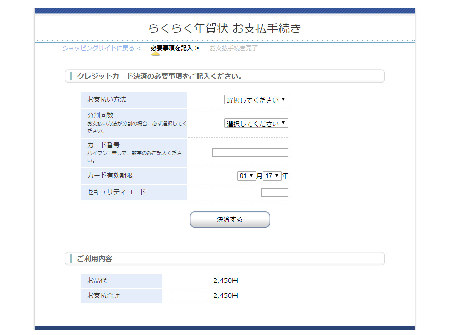 らくらく年賀状 お支払手続きにて、クレジットカード情報を入力