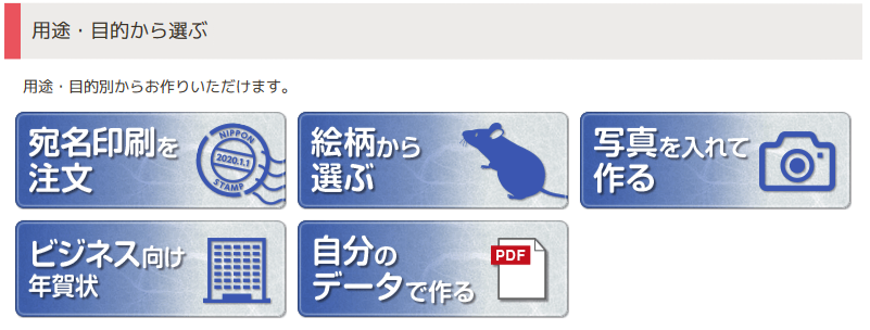 ネットスクウェアの年賀状用途・目的から選ぶ