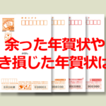 余った年賀状や書き損じた年賀状はどうしたらいいの？