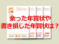 余った年賀状や書き損じた年賀状はどうしたらいいの？