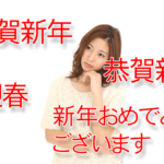 年賀状に「謹賀新年」「恭賀新年」などどれを使ったらいいの？