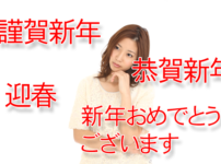 年賀状に「謹賀新年」「恭賀新年」などどれを使ったらいいの？