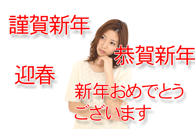 年賀状に「謹賀新年」「恭賀新年」などどれを使ったらいいの？