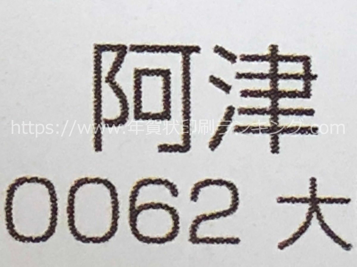 おたより本舗の年賀状サンプル【光沢仕上げ】文字部分を10倍に拡大