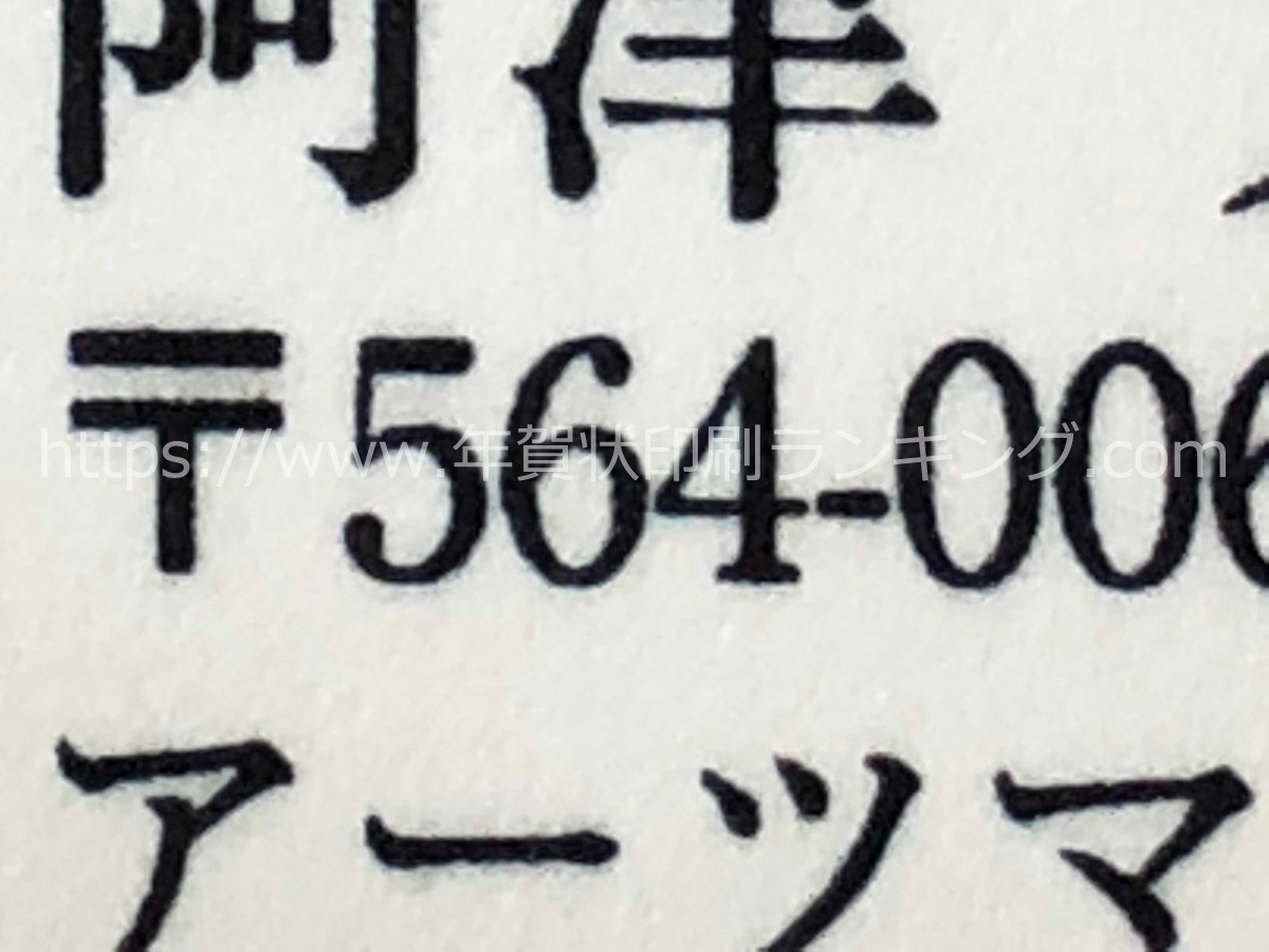 おたより本舗の年賀状サンプル【直接印刷】文字部分を10倍に拡大