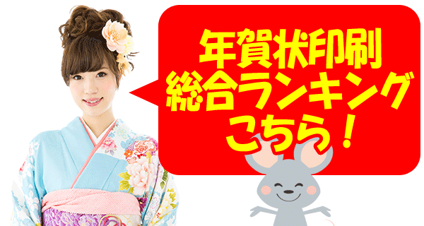 年賀状印刷安いランキング2020年度版