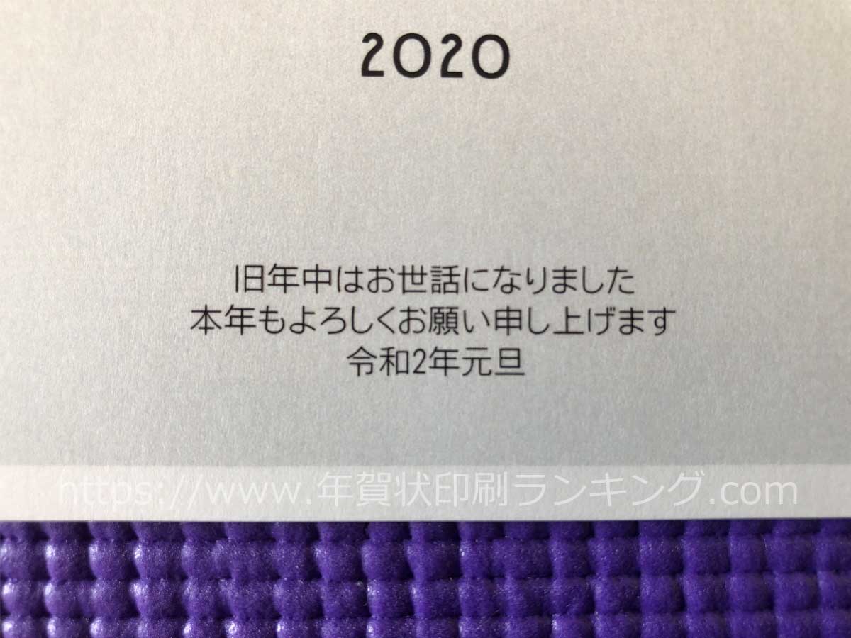 挨拶状ドットコム2020年デザインタイプ年賀状（N20C374）の文字部分のアップ