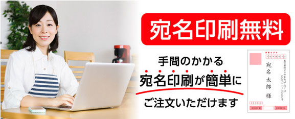 あっと年賀なら宛名印刷が無料
