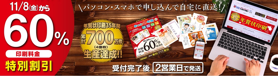 あっと年賀の早割キャンペーン