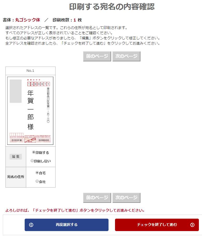 あっと年賀 印刷する宛名の内容確認