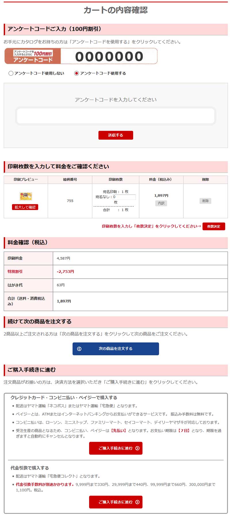 あっと年賀 カートの内容確認