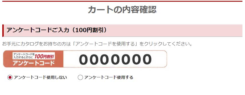 あっと年賀 カートの内容確認「アンケートコード」