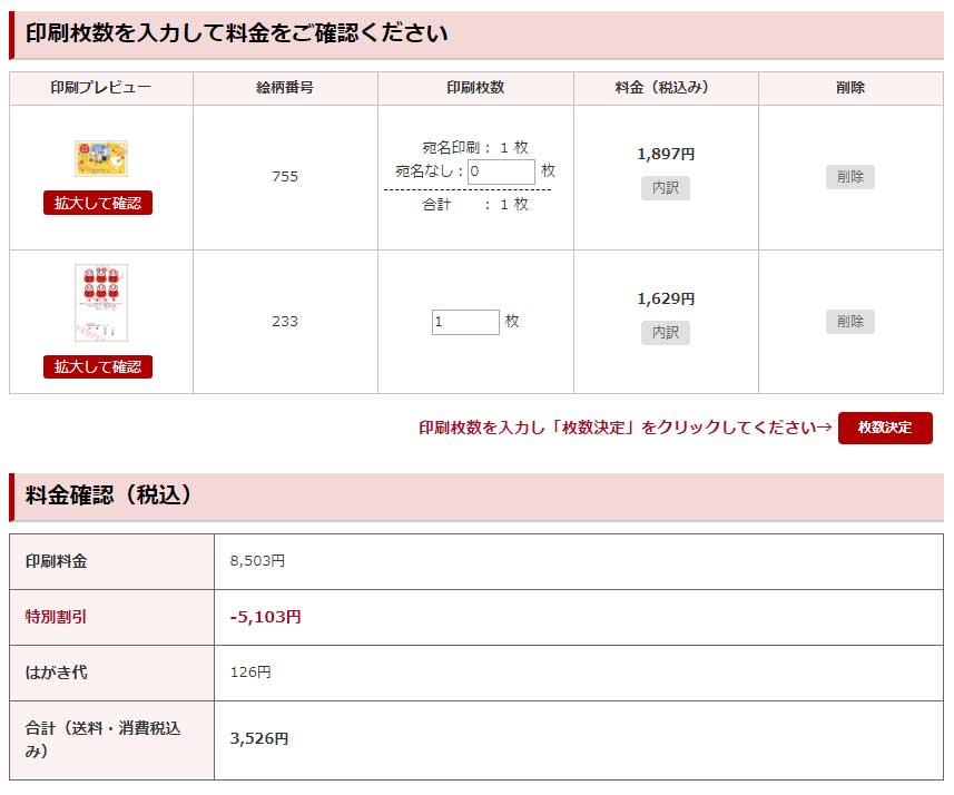 あっと年賀 カートの内容確認「料金確認」