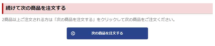 あっと年賀 カートの内容確認「続けて次の商品を注文」