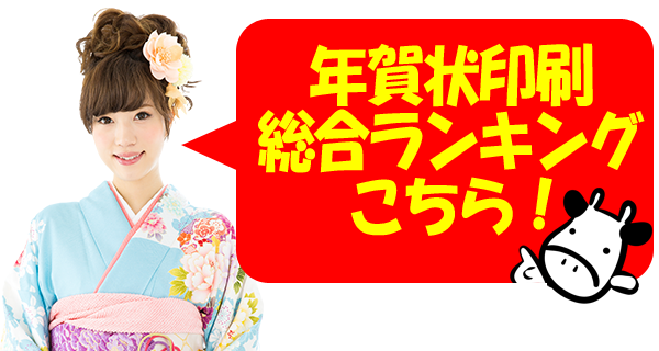 年賀状印刷安いランキング20201年度版