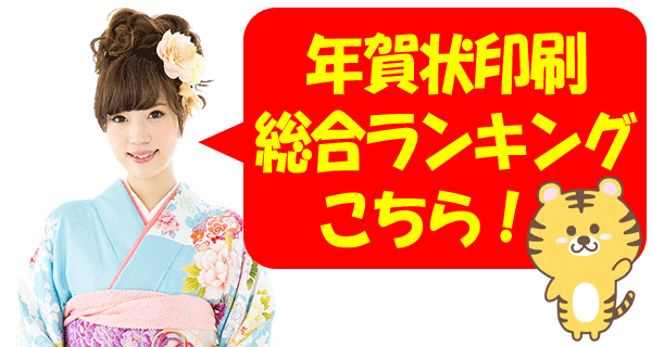 年賀状印刷安いランキング2022年度版