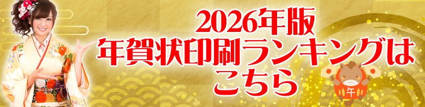 年賀状印刷安いランキング2026年度版