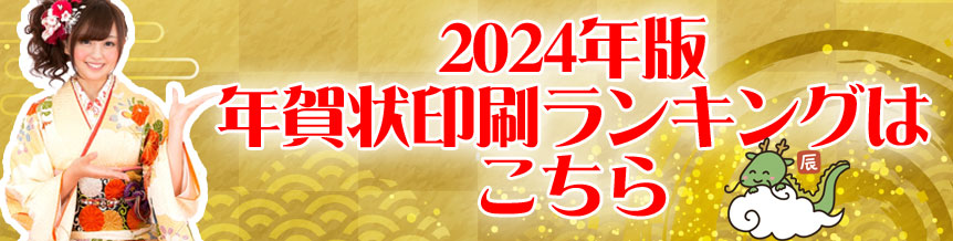 年賀状印刷安いランキング2024年度版