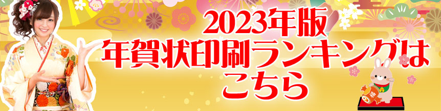 年賀状印刷安いランキング2023年度版